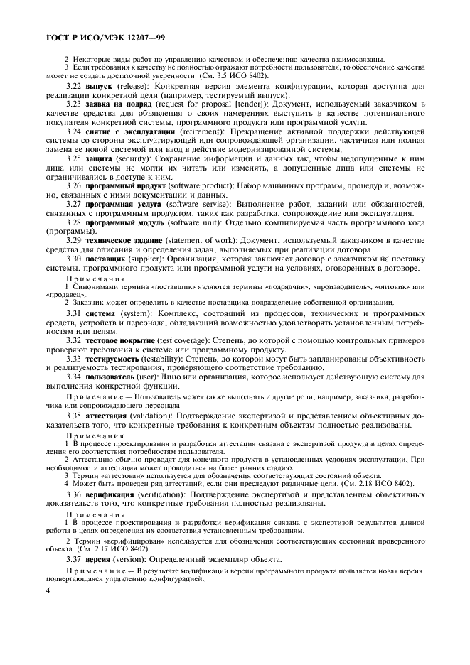 ГОСТ Р ИСО/МЭК 12207-99 Информационная технология. Процессы жизненного цикла программных средств (фото 8 из 46)