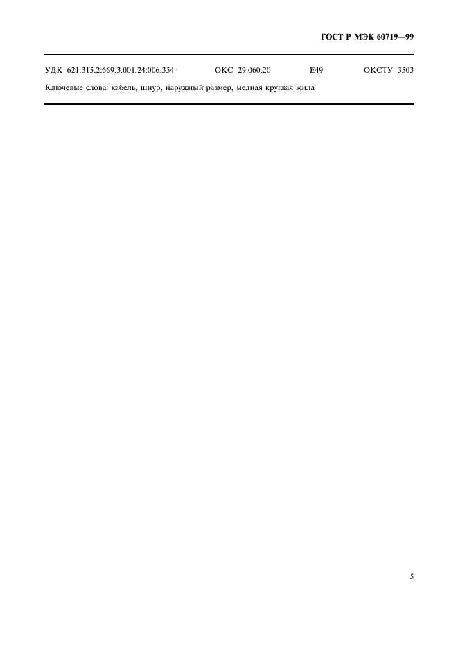 ГОСТ Р МЭК 60719-99 Кабели с круглыми медными токопроводящими жилами на номинальное напряжение до 450/750 В включительно. Расчет нижнего и верхнего пределов средних наружных размеров (фото 7 из 8)