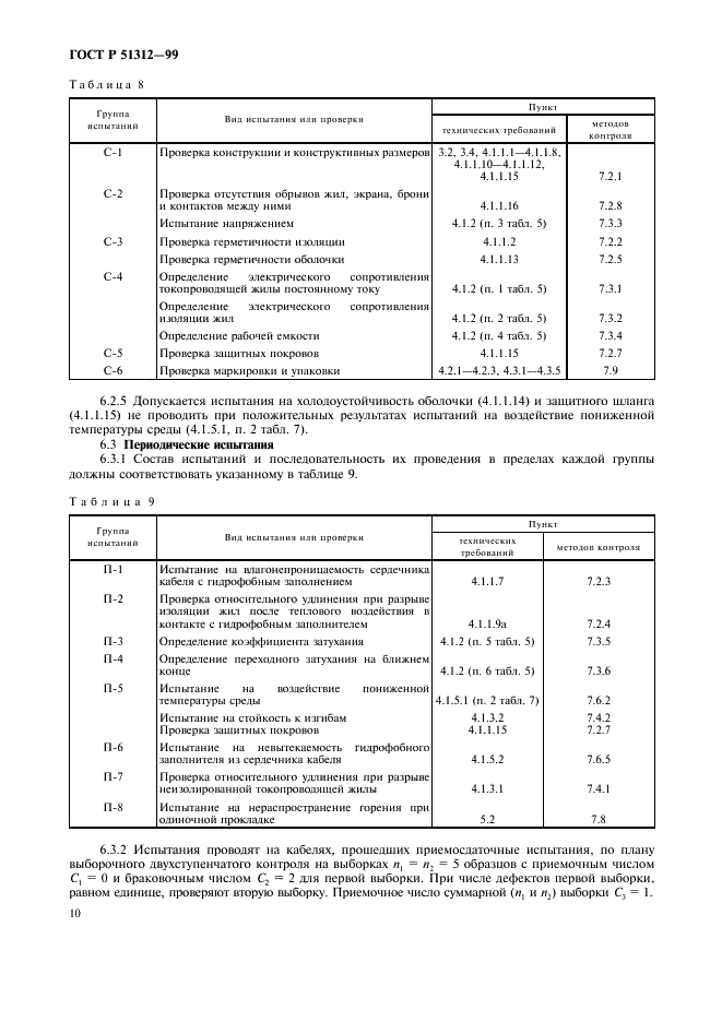 ГОСТ Р 51312-99 Кабели для сигнализации и блокировки с полиэтиленовой изоляцией в пластмассовой оболочке. Технические условия (фото 13 из 25)