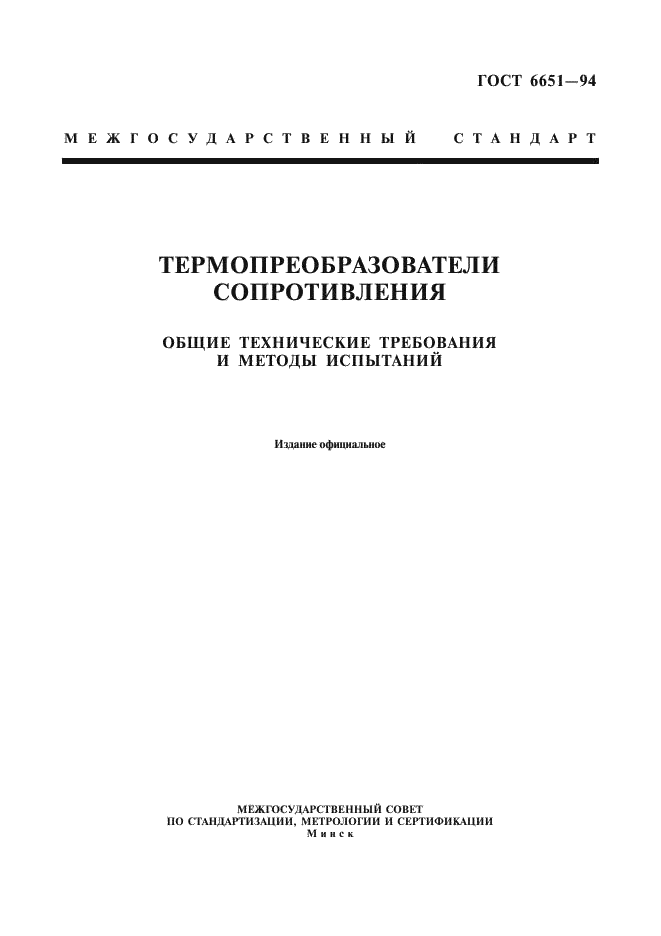 ГОСТ 6651-94 Термопреобразователи сопротивления. Общие технические требования и методы испытаний (фото 1 из 31)