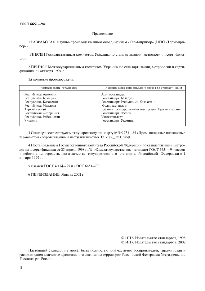 ГОСТ 6651-94 Термопреобразователи сопротивления. Общие технические требования и методы испытаний (фото 2 из 31)