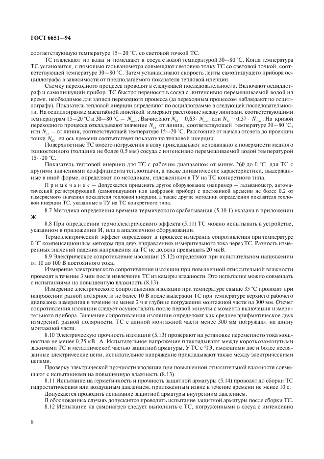 ГОСТ 6651-94 Термопреобразователи сопротивления. Общие технические требования и методы испытаний (фото 11 из 31)