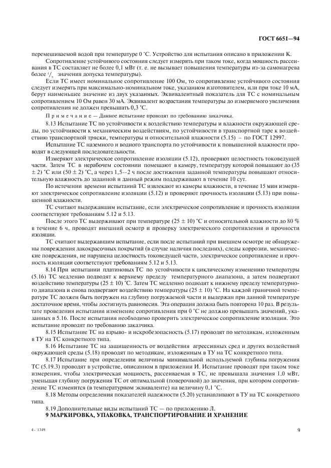 ГОСТ 6651-94 Термопреобразователи сопротивления. Общие технические требования и методы испытаний (фото 12 из 31)