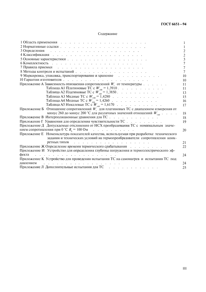 ГОСТ 6651-94 Термопреобразователи сопротивления. Общие технические требования и методы испытаний (фото 3 из 31)