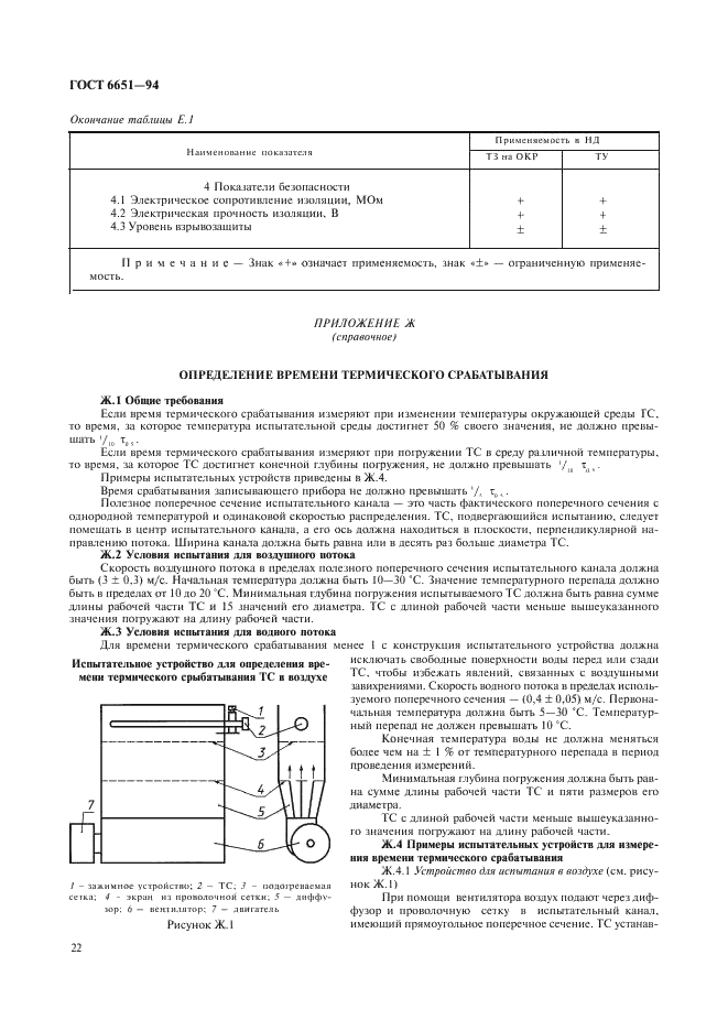 ГОСТ 6651-94 Термопреобразователи сопротивления. Общие технические требования и методы испытаний (фото 25 из 31)