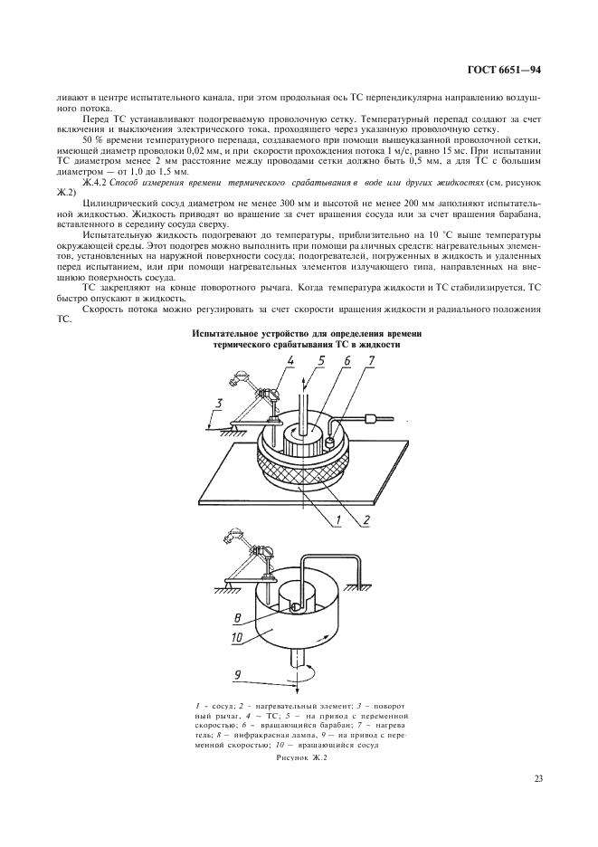 ГОСТ 6651-94 Термопреобразователи сопротивления. Общие технические требования и методы испытаний (фото 26 из 31)