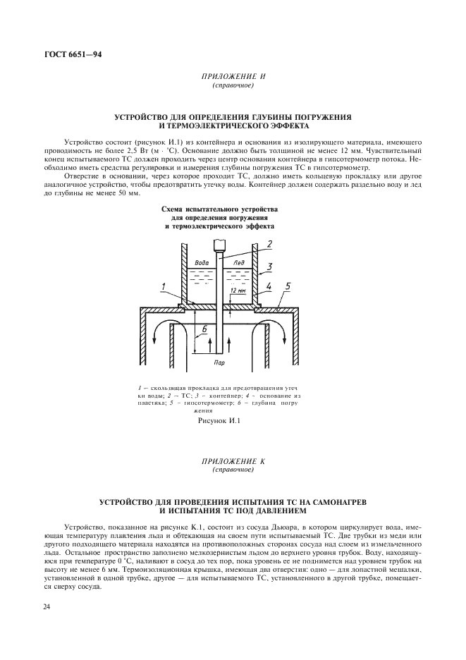 ГОСТ 6651-94 Термопреобразователи сопротивления. Общие технические требования и методы испытаний (фото 27 из 31)