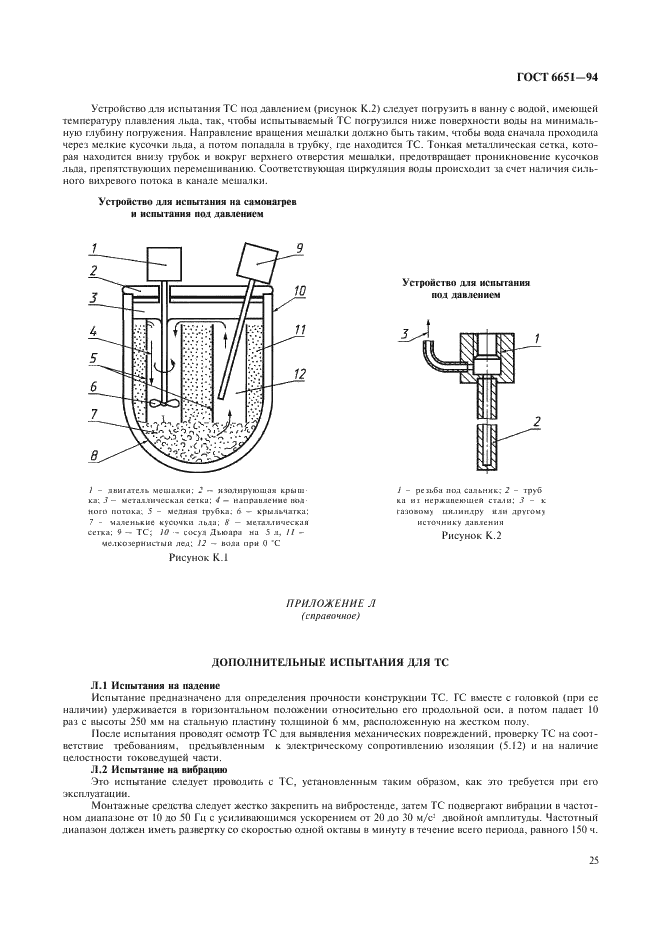 ГОСТ 6651-94 Термопреобразователи сопротивления. Общие технические требования и методы испытаний (фото 28 из 31)