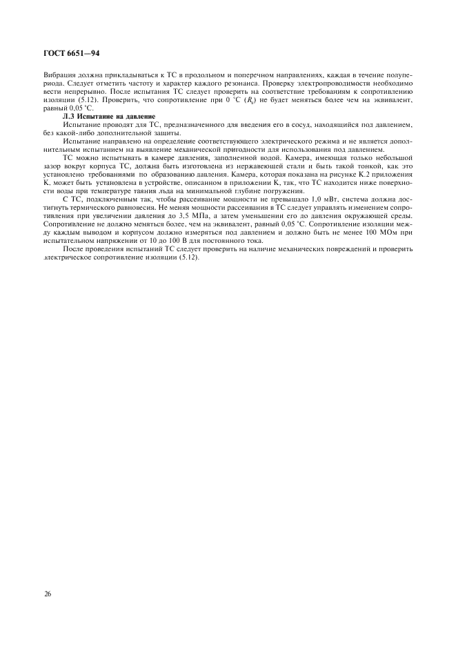 ГОСТ 6651-94 Термопреобразователи сопротивления. Общие технические требования и методы испытаний (фото 29 из 31)