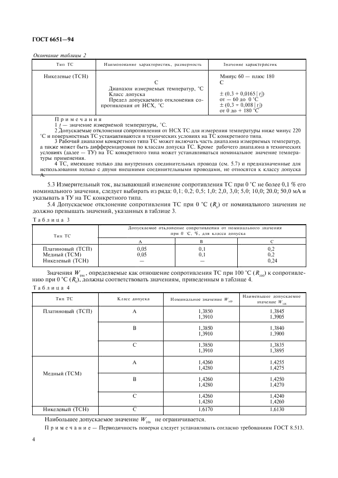 ГОСТ 6651-94 Термопреобразователи сопротивления. Общие технические требования и методы испытаний (фото 7 из 31)