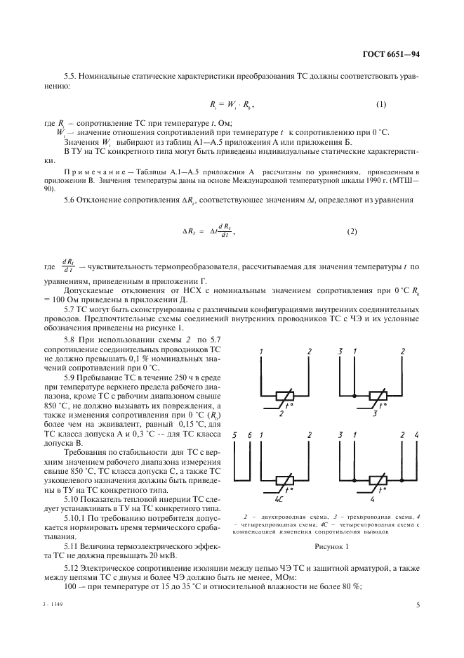 ГОСТ 6651-94 Термопреобразователи сопротивления. Общие технические требования и методы испытаний (фото 8 из 31)