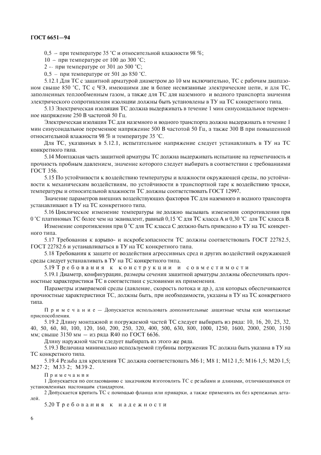 ГОСТ 6651-94 Термопреобразователи сопротивления. Общие технические требования и методы испытаний (фото 9 из 31)