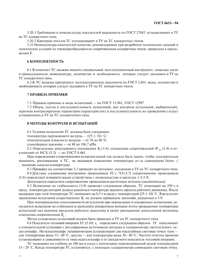 ГОСТ 6651-94 Термопреобразователи сопротивления. Общие технические требования и методы испытаний (фото 10 из 31)
