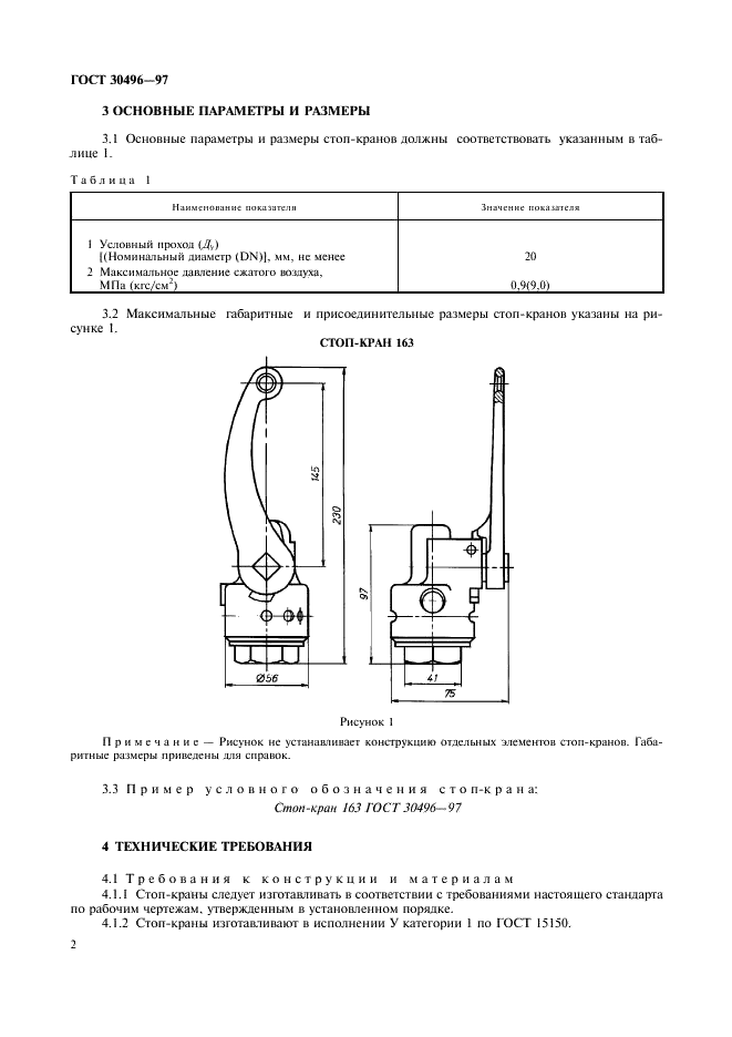 ГОСТ 30496-97 Стоп-краны для пневматических систем тормозного оборудования подвижного состава железных дорог. Общие технические условия (фото 4 из 8)
