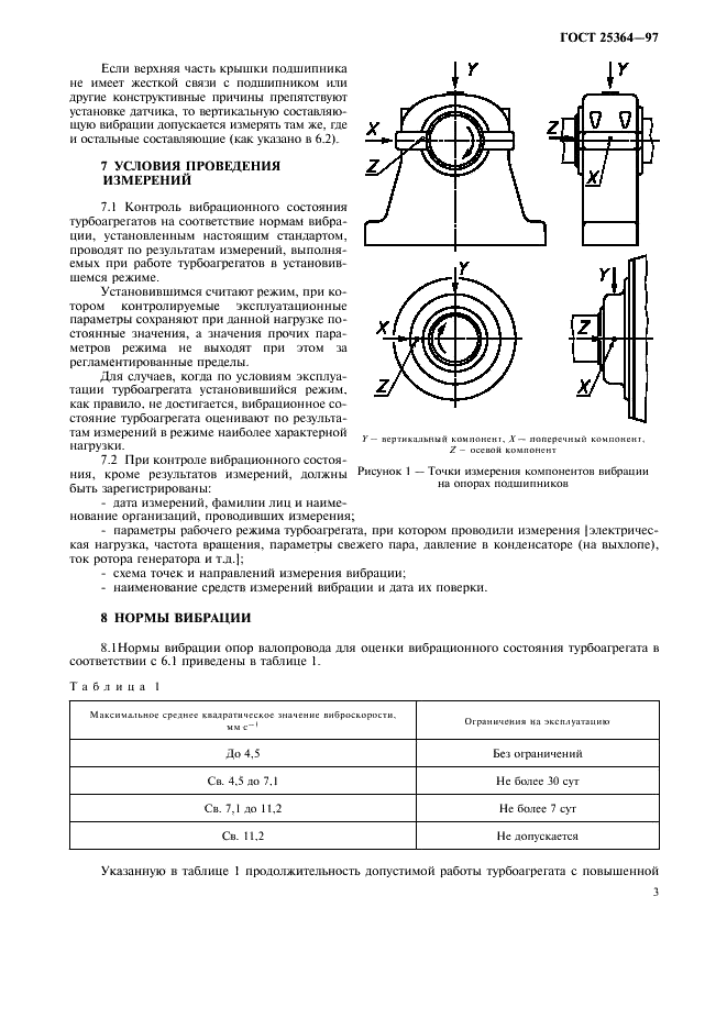 ГОСТ 25364-97 Агрегаты паротурбинные стационарные. Нормы вибрации опор валопроводов и общие требования к проведению измерений (фото 5 из 8)