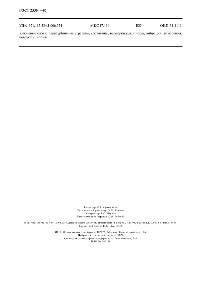 ГОСТ 25364-97 Агрегаты паротурбинные стационарные. Нормы вибрации опор валопроводов и общие требования к проведению измерений (фото 8 из 8)
