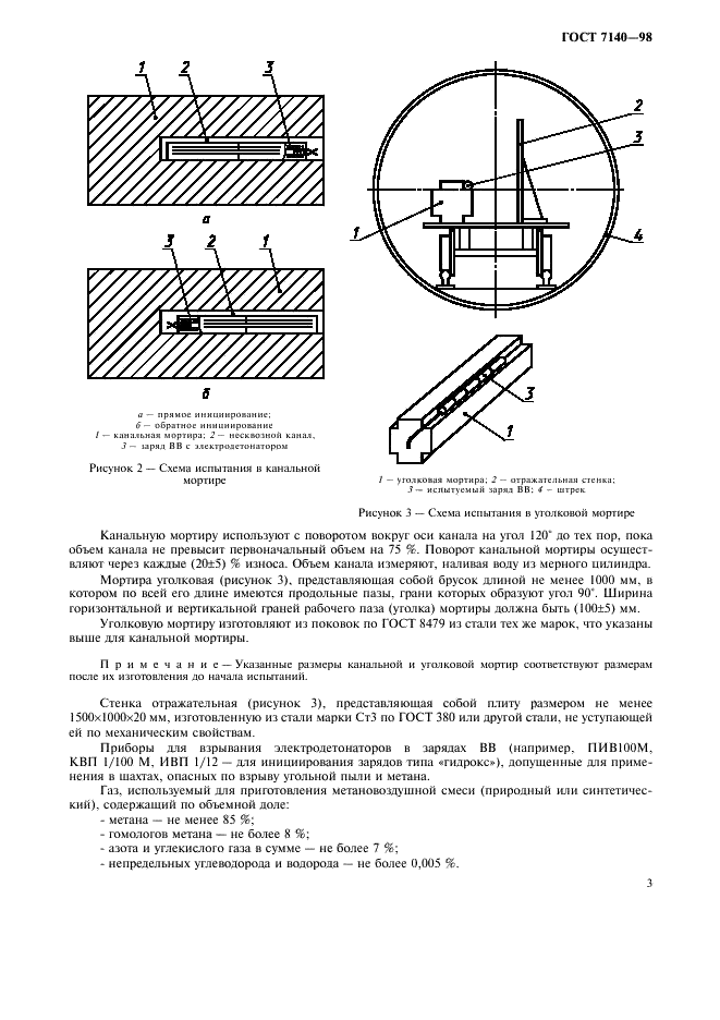 ГОСТ 7140-98 Вещества взрывчатые промышленные. Методы испытаний в метановоздушной и пылевоздушной смесях (фото 6 из 11)