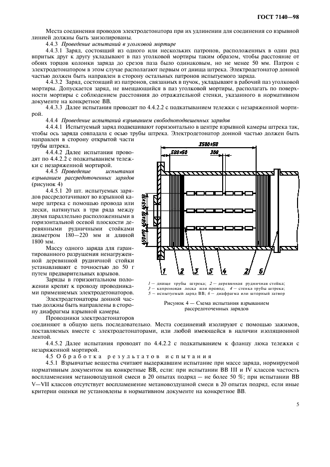 ГОСТ 7140-98 Вещества взрывчатые промышленные. Методы испытаний в метановоздушной и пылевоздушной смесях (фото 8 из 11)