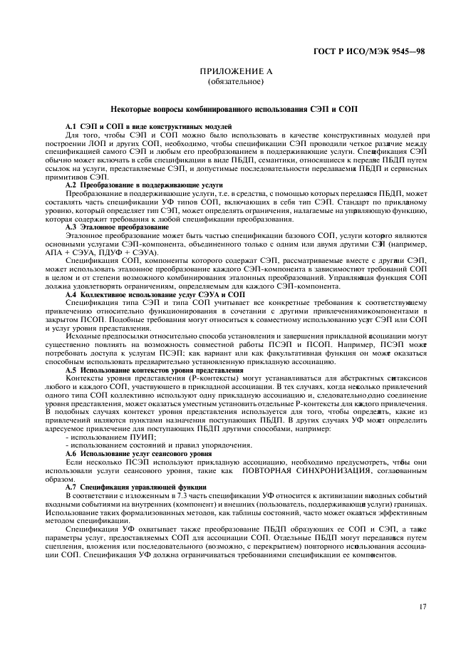 ГОСТ Р ИСО/МЭК 9545-98  Информационная технология. Взаимосвязь открытых систем. Структура прикладного уровня (фото 21 из 24)