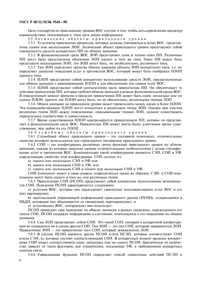 ГОСТ Р ИСО/МЭК 9545-98  Информационная технология. Взаимосвязь открытых систем. Структура прикладного уровня (фото 10 из 24)