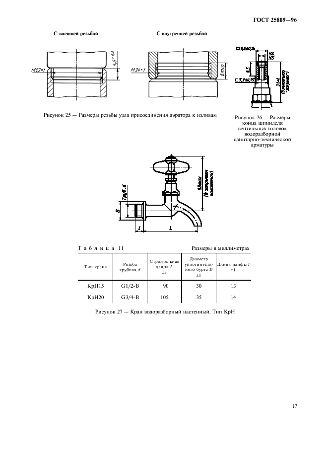 ГОСТ 25809-96 Смесители и краны водоразборные. Типы и основные размеры (фото 19 из 20)