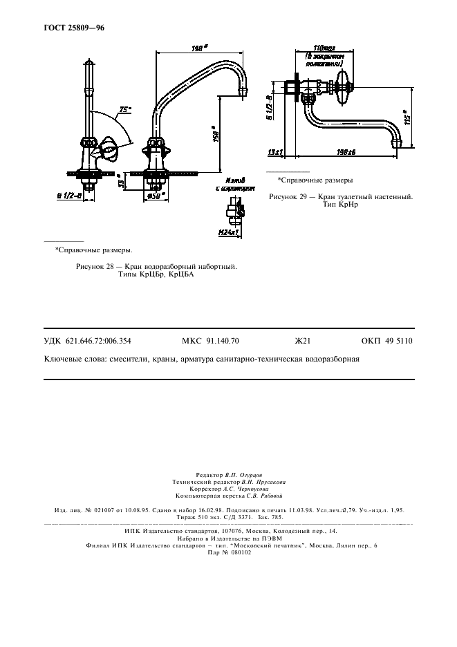 ГОСТ 25809-96 Смесители и краны водоразборные. Типы и основные размеры (фото 20 из 20)