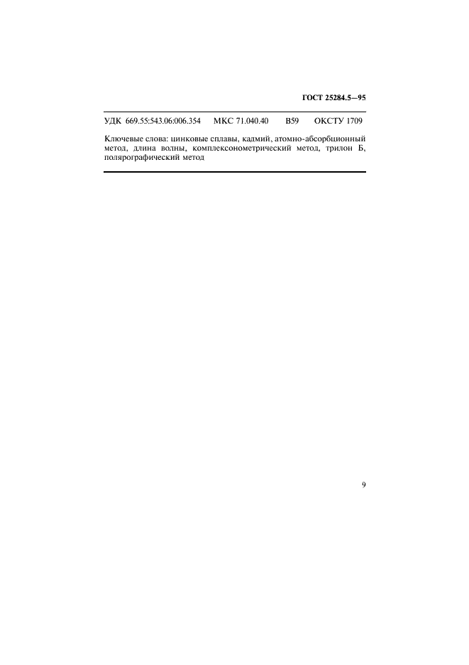 ГОСТ 25284.5-95 Сплавы цинковые. Методы определения кадмия (фото 11 из 12)