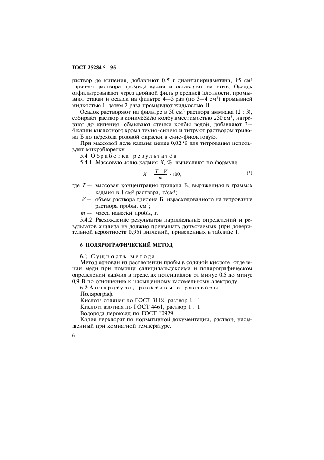 ГОСТ 25284.5-95 Сплавы цинковые. Методы определения кадмия (фото 8 из 12)