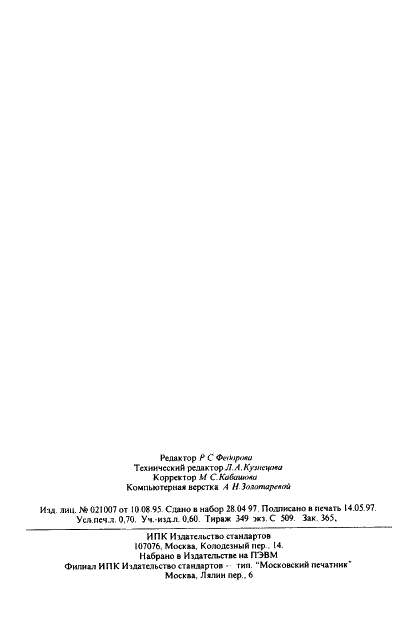 ГОСТ ИСО 1795-96 Каучук натуральный и синтетический. Отбор проб и дальнейшие подготовительные процедуры (фото 11 из 11)