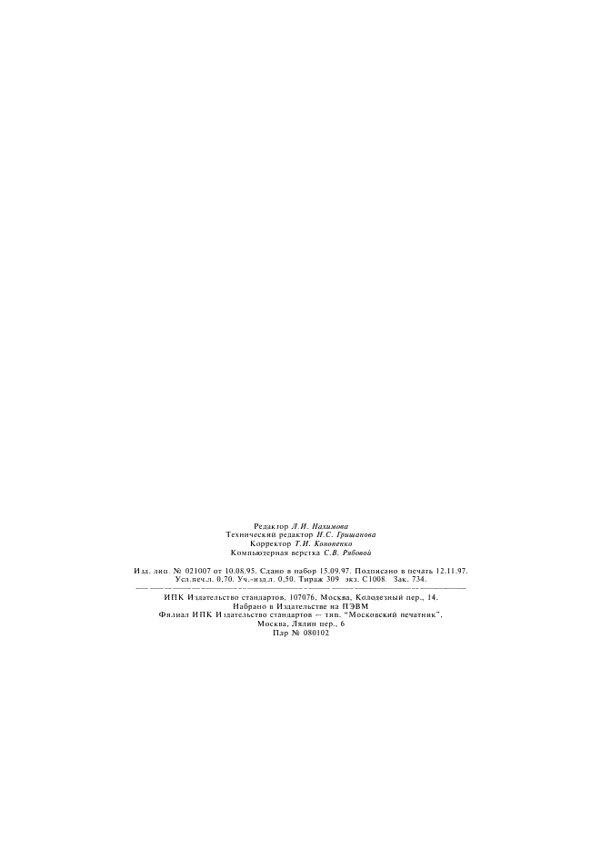 ГОСТ 25284.4-95 Сплавы цинковые. Методы определения свинца (фото 11 из 11)