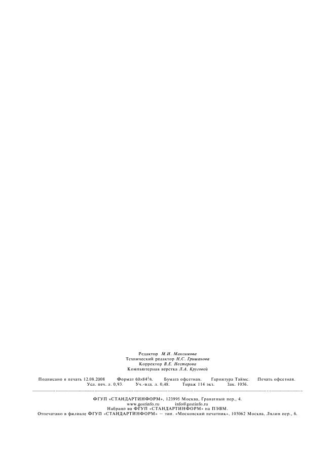 ГОСТ 7022-97 Крупа манная. Технические условия (фото 8 из 8)