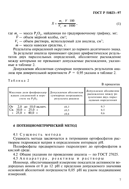 ГОСТ Р 51023-97 Товары бытовой химии. Методы определения фосфорсодержащих соединений (фото 10 из 15)
