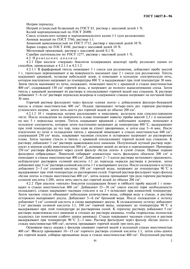 ГОСТ 14657.8-96 Боксит. Методы определения общей серы (фото 4 из 7)