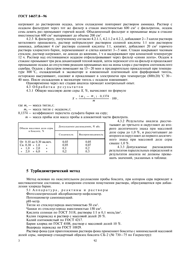 ГОСТ 14657.8-96 Боксит. Методы определения общей серы (фото 5 из 7)