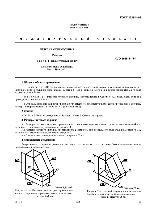 ГОСТ 10888-93 Изделия высокоогнеупорные периклазохромитовые для кладки сводов сталеплавильных печей. Технические условия (фото 15 из 17)