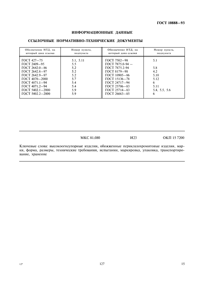 ГОСТ 10888-93 Изделия высокоогнеупорные периклазохромитовые для кладки сводов сталеплавильных печей. Технические условия (фото 17 из 17)