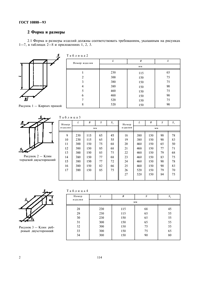 ГОСТ 10888-93 Изделия высокоогнеупорные периклазохромитовые для кладки сводов сталеплавильных печей. Технические условия (фото 4 из 17)