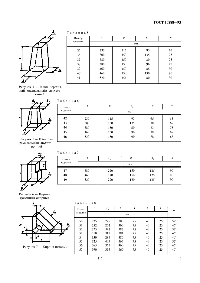 ГОСТ 10888-93 Изделия высокоогнеупорные периклазохромитовые для кладки сводов сталеплавильных печей. Технические условия (фото 5 из 17)