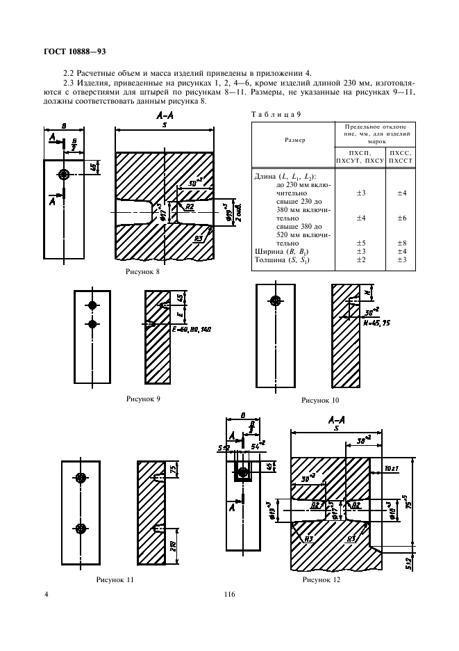 ГОСТ 10888-93 Изделия высокоогнеупорные периклазохромитовые для кладки сводов сталеплавильных печей. Технические условия (фото 6 из 17)