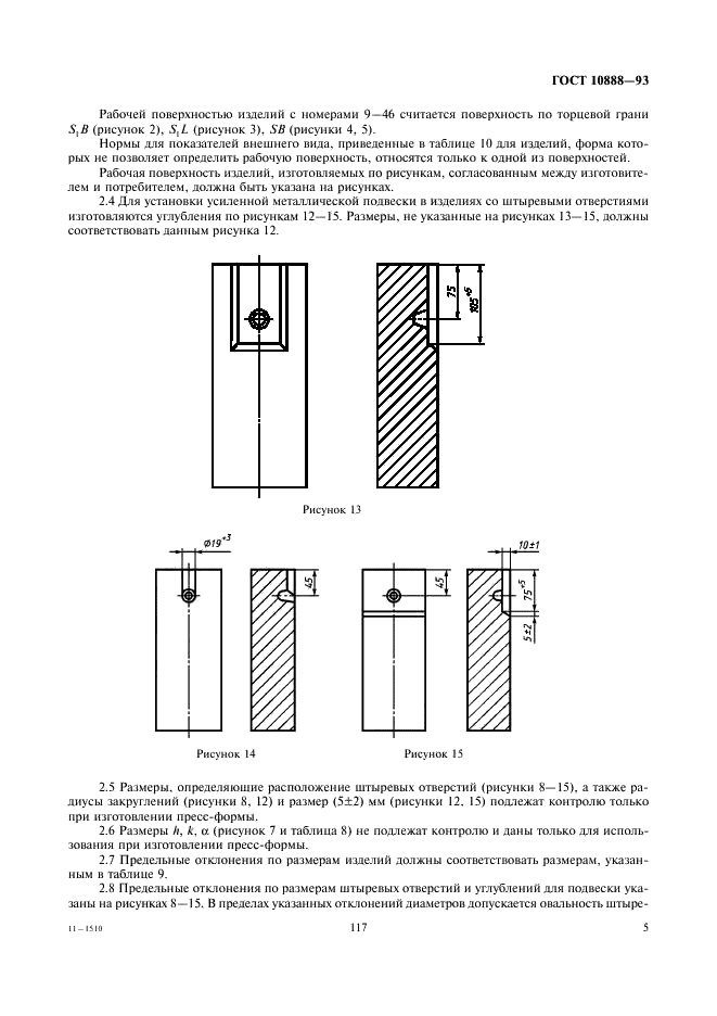 ГОСТ 10888-93 Изделия высокоогнеупорные периклазохромитовые для кладки сводов сталеплавильных печей. Технические условия (фото 7 из 17)