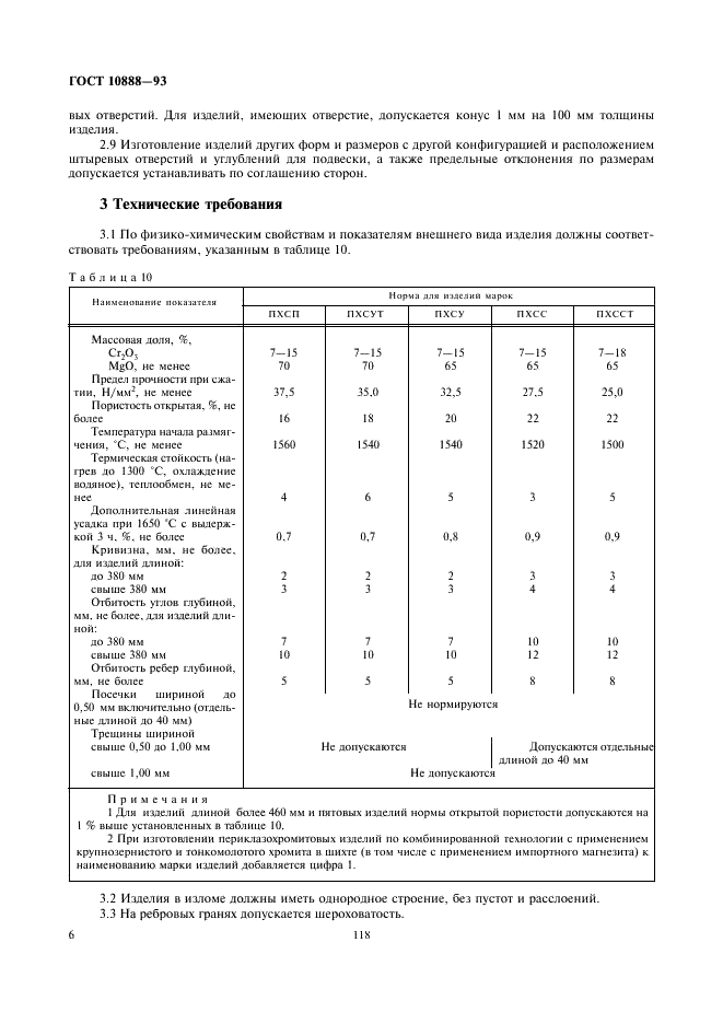 ГОСТ 10888-93 Изделия высокоогнеупорные периклазохромитовые для кладки сводов сталеплавильных печей. Технические условия (фото 8 из 17)