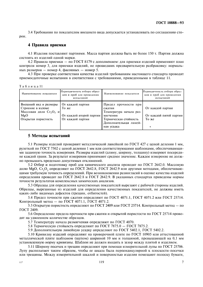 ГОСТ 10888-93 Изделия высокоогнеупорные периклазохромитовые для кладки сводов сталеплавильных печей. Технические условия (фото 9 из 17)