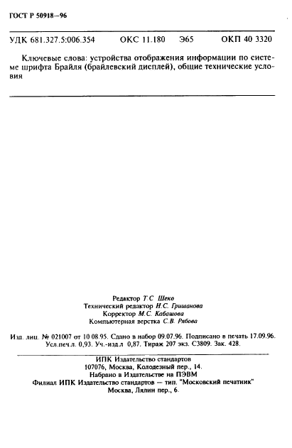 ГОСТ Р 50918-96 Устройства отображения информации по системе шрифта Брайля. Общие технические условия (фото 15 из 15)