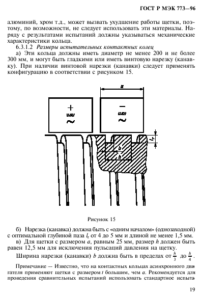 ГОСТ Р МЭК 773-96 Щетки электрических машин. Методы испытаний и средства измерений рабочих характеристик (фото 23 из 39)