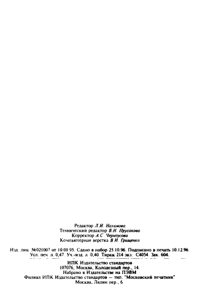 ГОСТ 30181.5-94 Удобрения минеральные. Метод определения массовой доли амидного азота в сложных удобрениях (спектрофотоколориметрический метод) (фото 8 из 8)