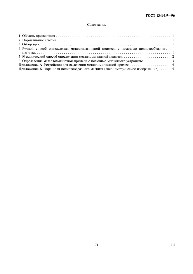 ГОСТ 13496.9-96 Комбикорма. Методы определения металломагнитной примеси (фото 3 из 8)