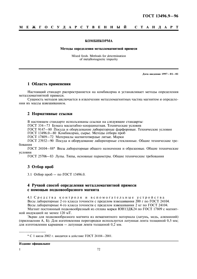 ГОСТ 13496.9-96 Комбикорма. Методы определения металломагнитной примеси (фото 4 из 8)