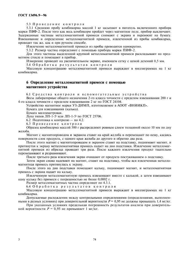 ГОСТ 13496.9-96 Комбикорма. Методы определения металломагнитной примеси (фото 6 из 8)