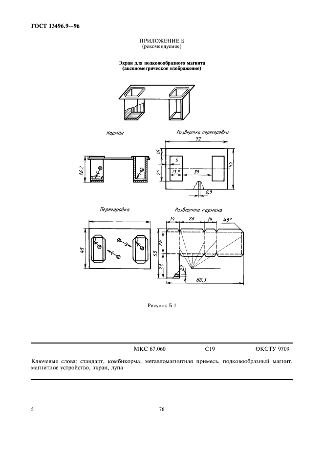 ГОСТ 13496.9-96 Комбикорма. Методы определения металломагнитной примеси (фото 8 из 8)