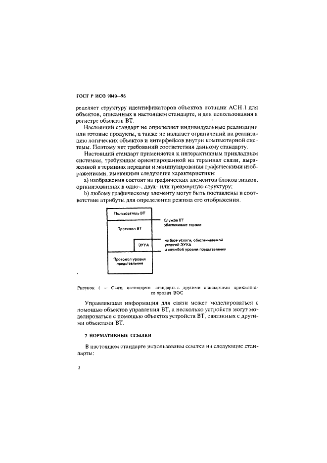 ГОСТ Р ИСО 9040-96 Информационная технология. Взаимосвязь открытых систем. Служба виртуальных терминалов базового класса  (фото 10 из 188)